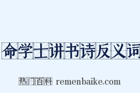 命学士讲书诗反义词是什么意思的图片